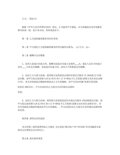金融行业居间协议范本金融行业居间协议书
