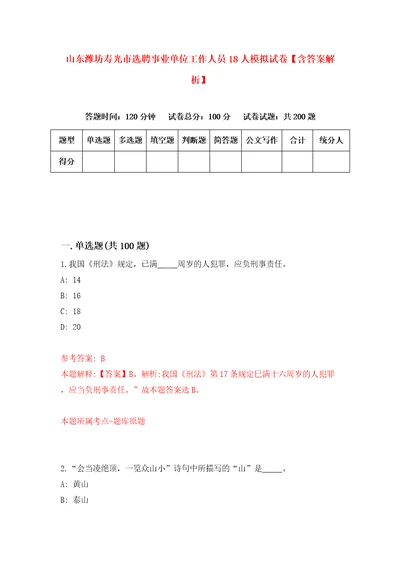 山东潍坊寿光市选聘事业单位工作人员18人模拟试卷含答案解析9