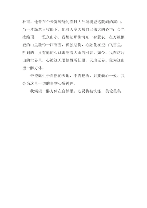 我渴望一醉方休作文700字.docx