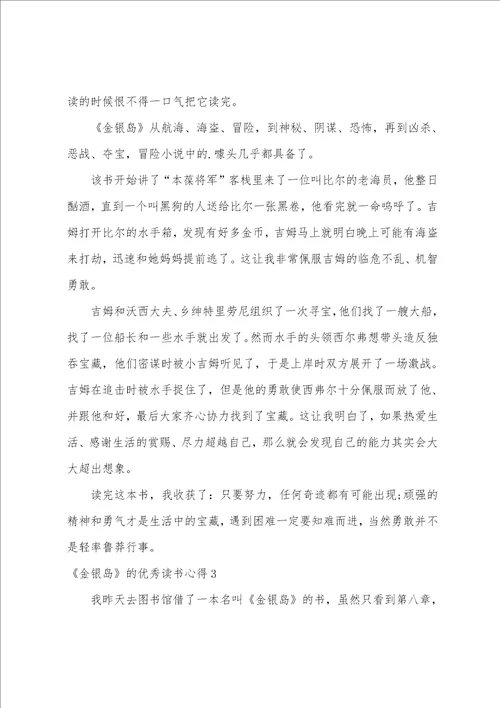 金银岛的优秀读书心得