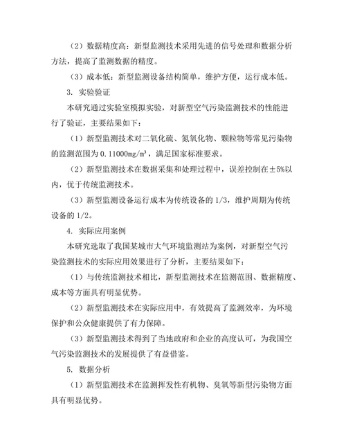 空气污染监测技术的创新研究