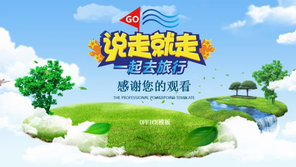 说走就走的旅行环球旅游摄影通用PPT模板