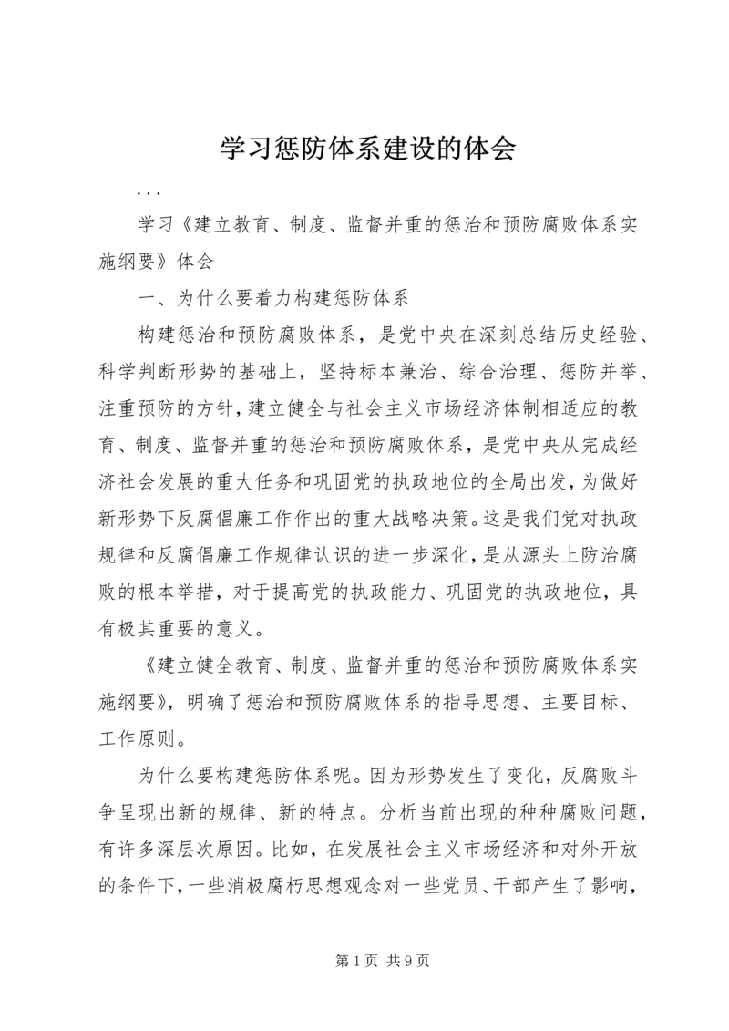 学习惩防体系建设的体会.docx