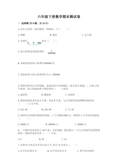 六年级下册数学期末测试卷附完整答案【网校专用】.docx