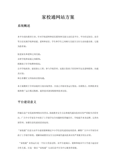 家校通网站专项方案.docx