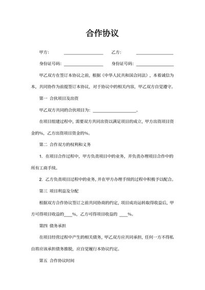 合作协议