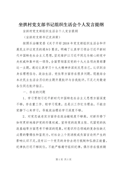 坐拱村党支部书记组织生活会个人发言提纲.docx