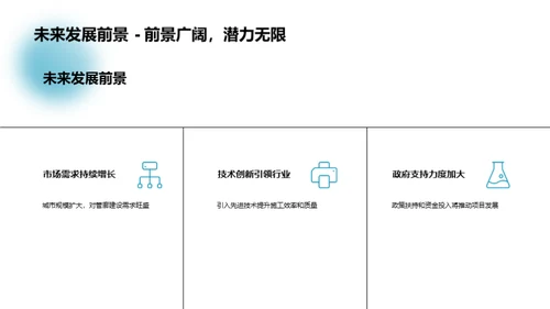 地下管廊：挑战与未来