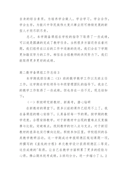 高二数学备课组工作总结_1.docx