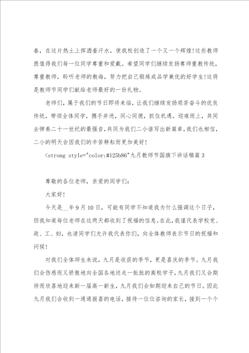 周一教师国旗下讲话稿九月教师节国旗下讲话稿参考五篇