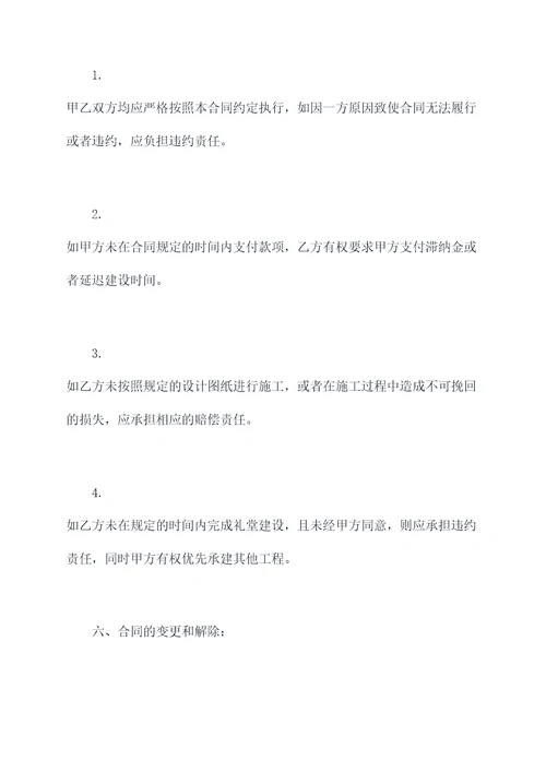 乡村承建礼堂合同书