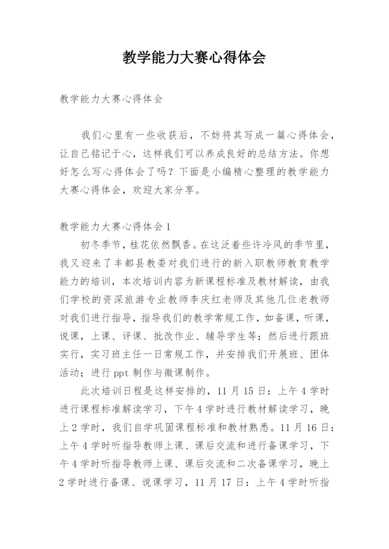 教学能力大赛心得体会.docx