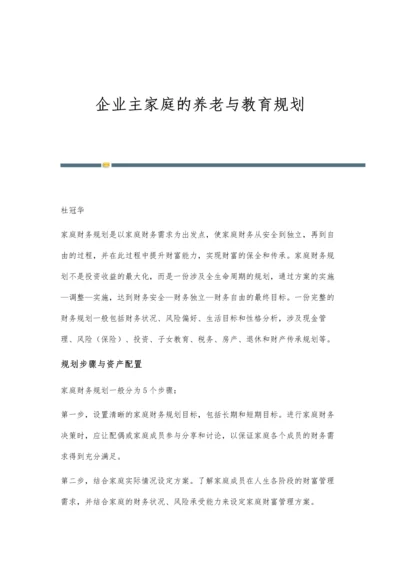 企业主家庭的养老与教育规划.docx