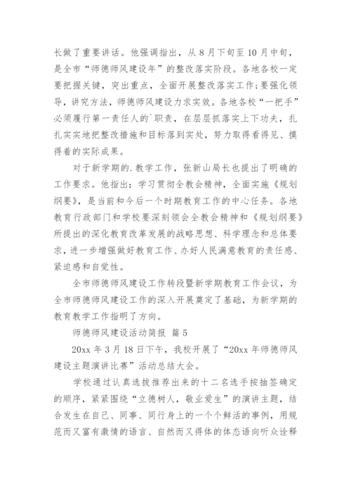 师德师风建设活动简报.docx