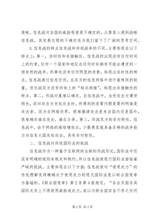 信息战对国际法挑战.docx