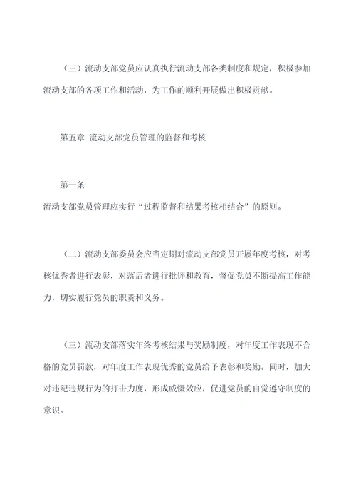 流动支部党员管理制度