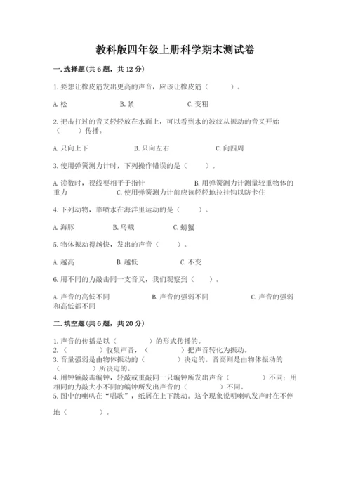 教科版四年级上册科学期末测试卷带下载答案.docx