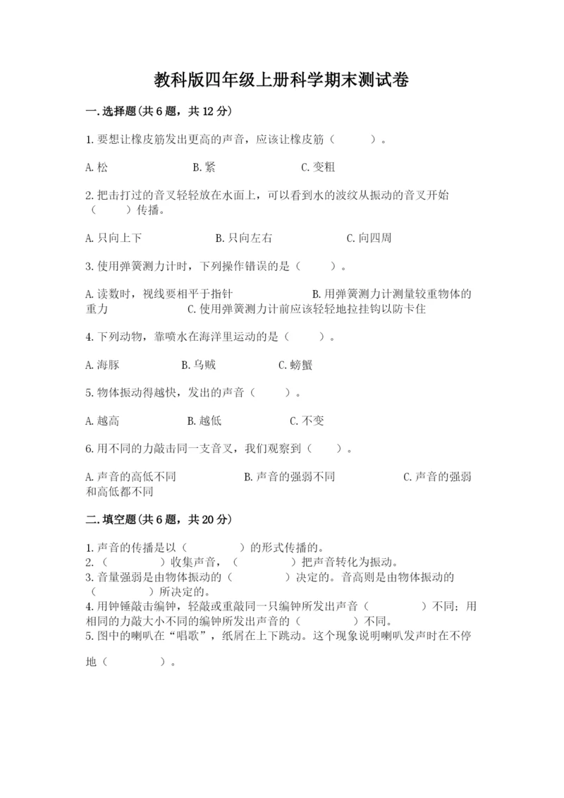 教科版四年级上册科学期末测试卷带下载答案.docx