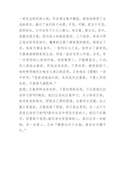 儒林外史读后感作文800字.docx