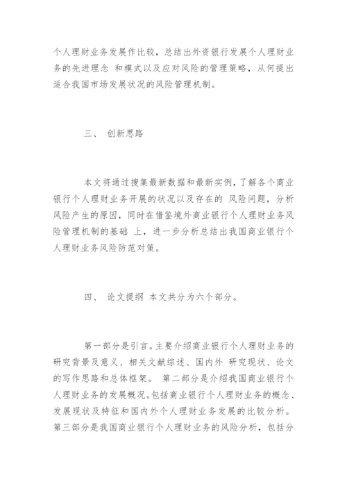 金融专业毕业论文开题报告.docx