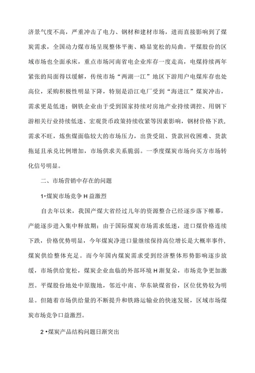 新形势下煤炭市场营销策略浅析