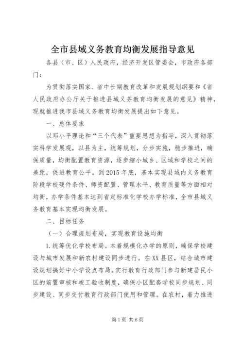 全市县域义务教育均衡发展指导意见.docx