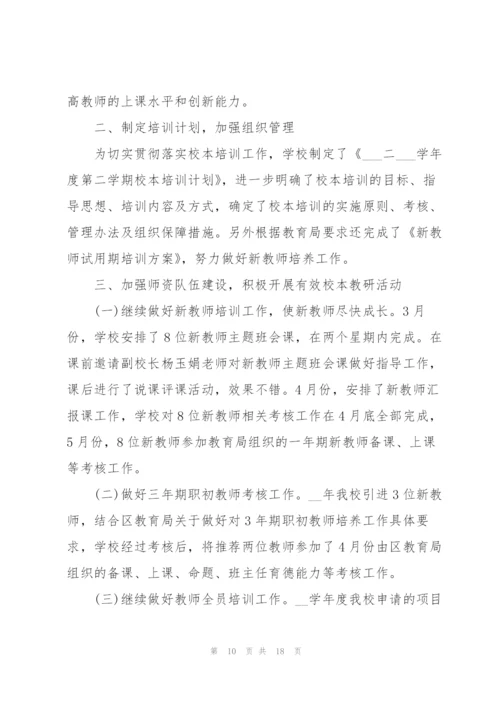 校本培训心得体会总结.docx