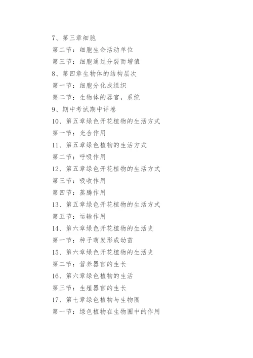 人教版七年级下册的生物教学计划五篇.docx