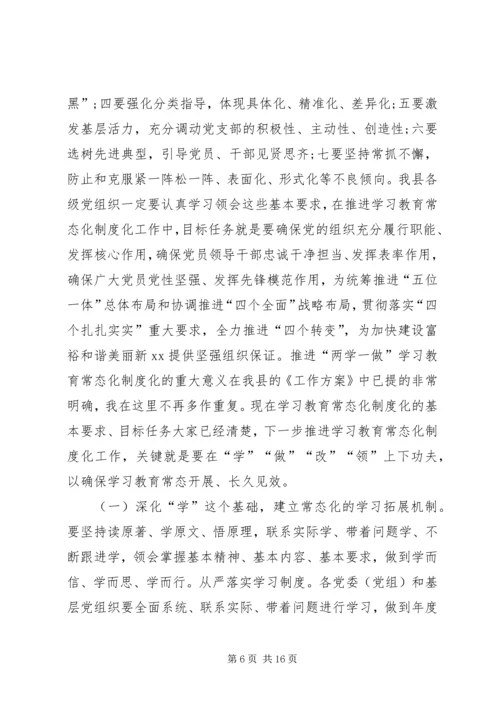 在全县两学一做学习教育常态化制度化工作推进会上的讲话 (2).docx