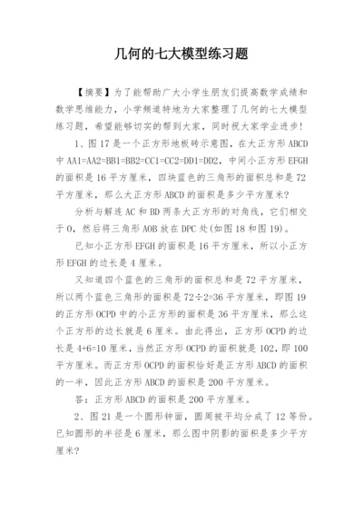 几何的七大模型练习题.docx