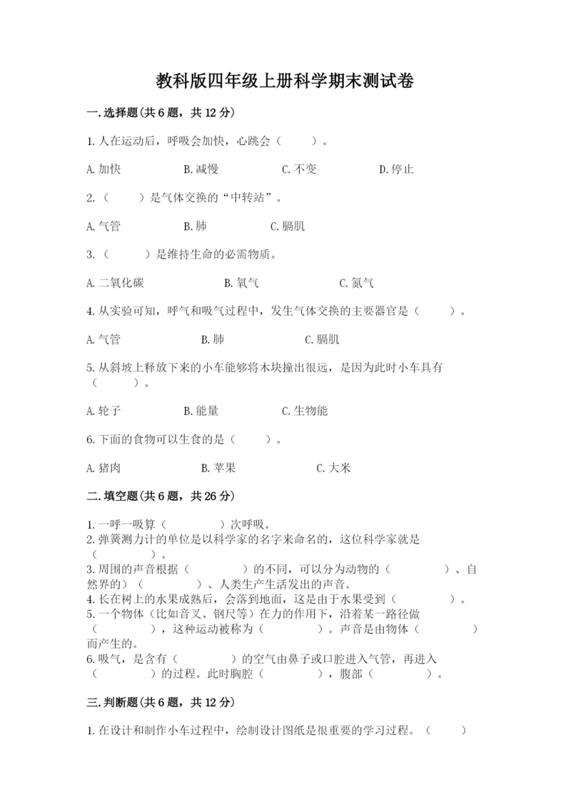 教科版四年级上册科学期末测试卷必考题.docx