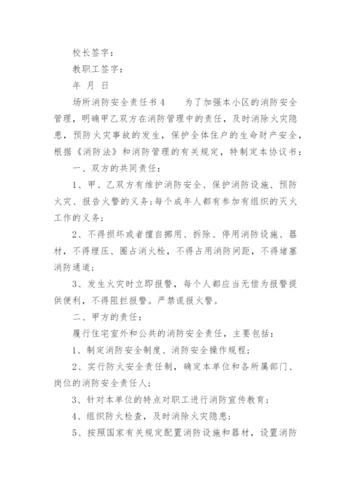 场所消防安全责任书.docx