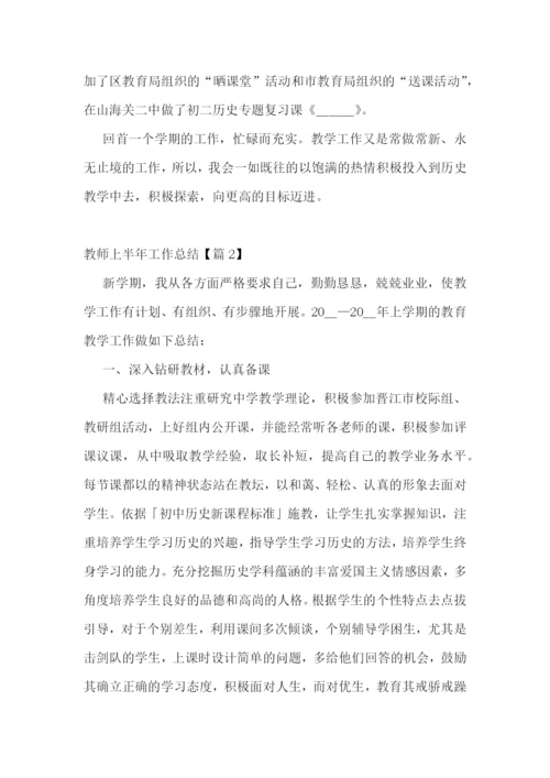 2023教师上半年工作总结7篇范文.docx