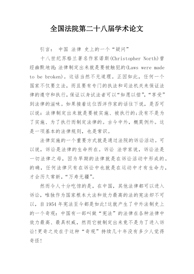 全国法院第二十八届学术论文.docx
