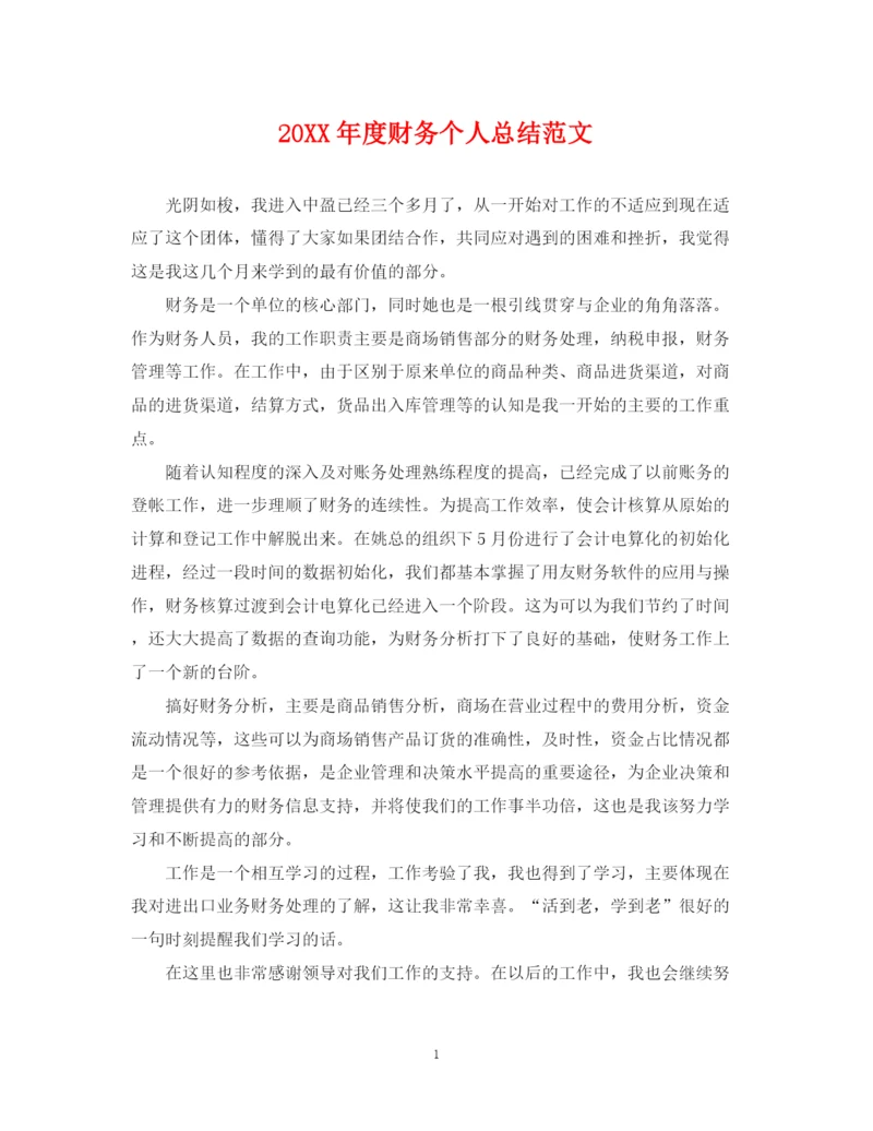 精编之度财务个人总结范文.docx