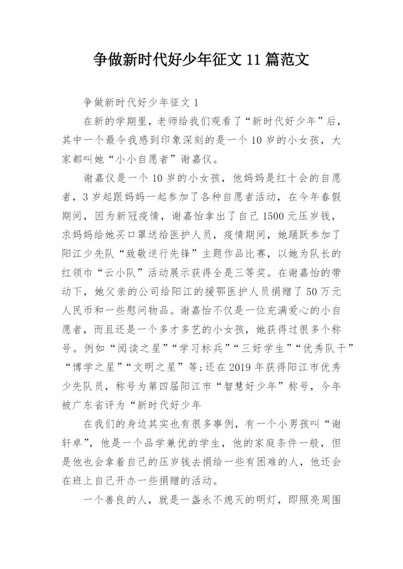 争做新时代好少年征文11篇范文.docx