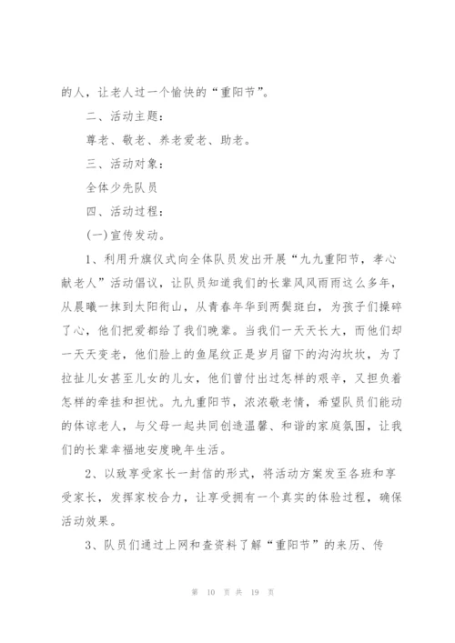 孝敬老人重阳节活动策划5篇.docx