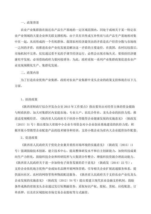 陕西农业产业集群发展政策绩效研究