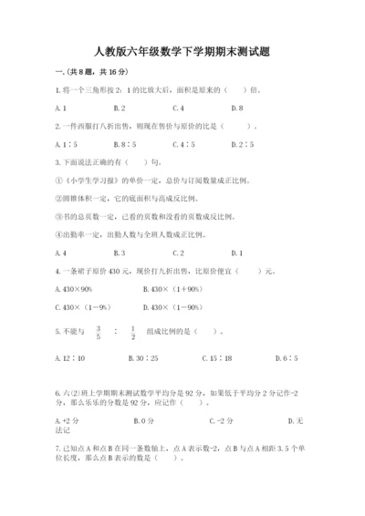 人教版六年级数学下学期期末测试题及完整答案【典优】.docx