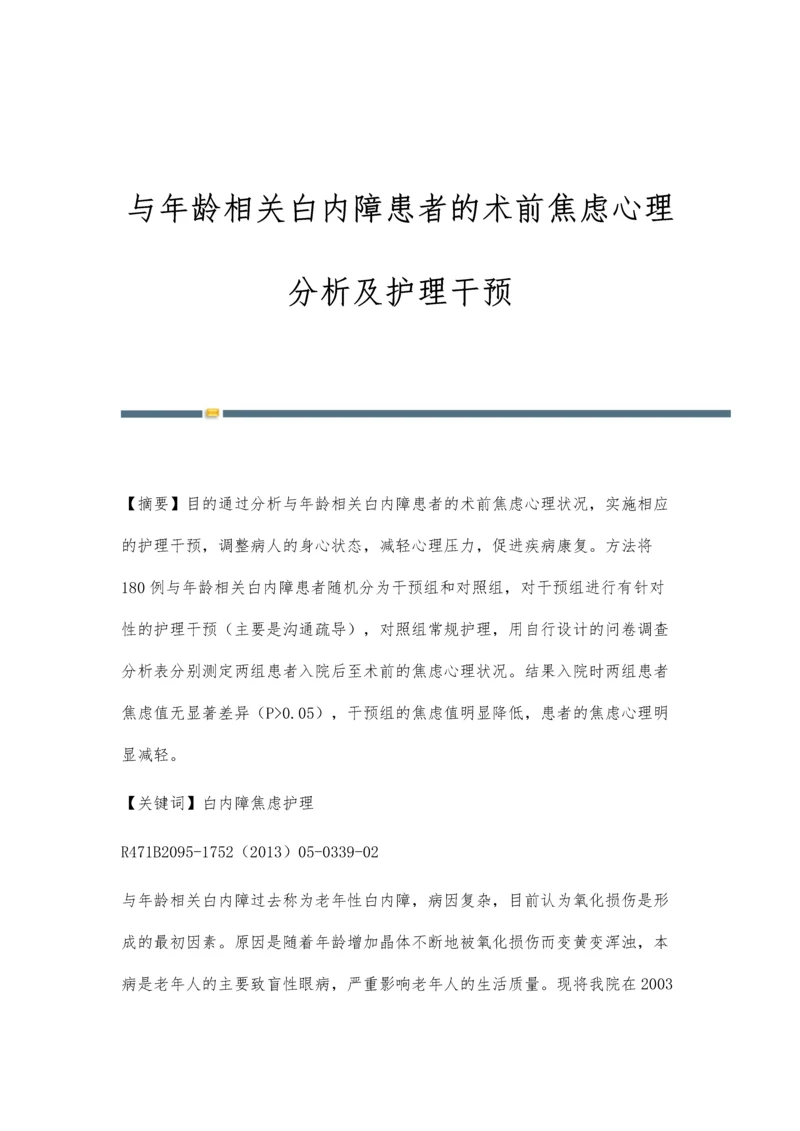 与年龄相关白内障患者的术前焦虑心理分析及护理干预.docx