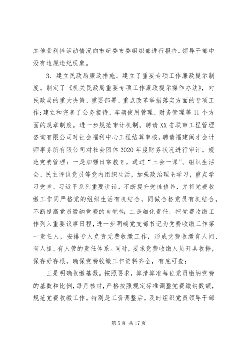 民政局党组落实全面从严治党主体责任情况的自查报告.docx