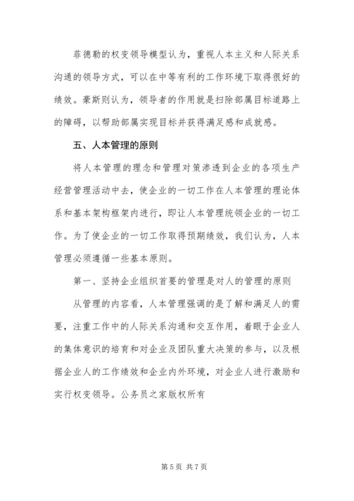 以人为本的企业管理模式.docx