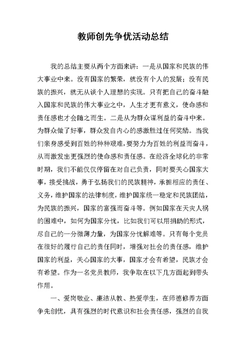 教师创先争优活动总结