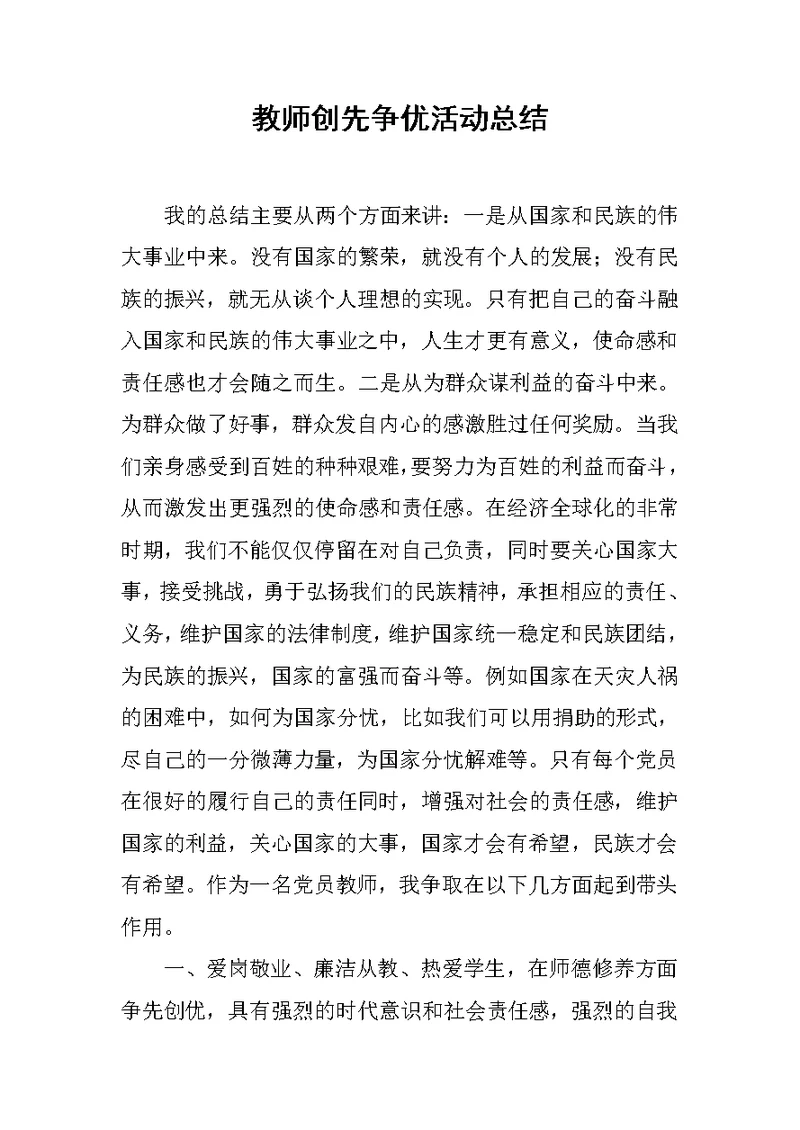 教师创先争优活动总结