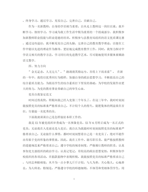 精编之教师优秀党员自我鉴定范文.docx