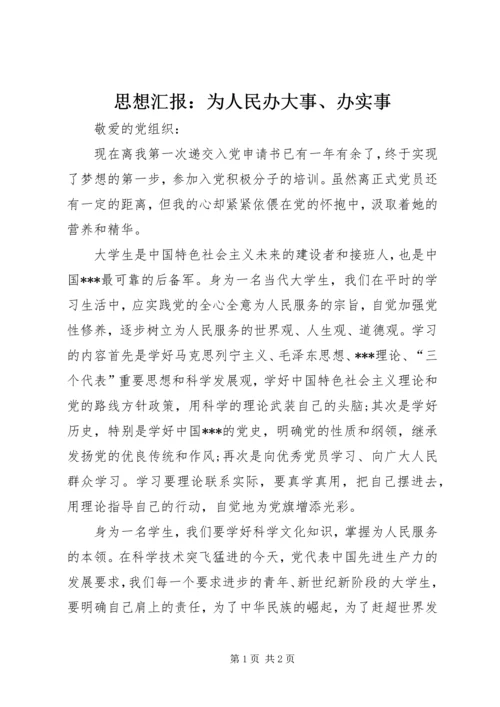 思想汇报：为人民办大事、办实事.docx