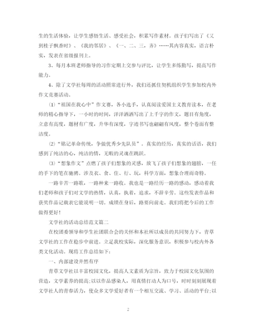 精编之文学社的活动总结范文.docx