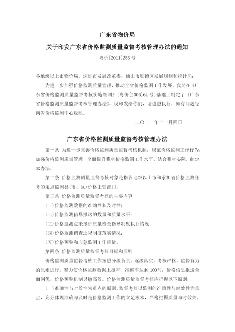 广东省价格监测质量监督考核管理办法(粤价[2011]255号).docx