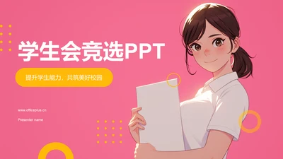 粉色插画风学生会竞选PPT模板