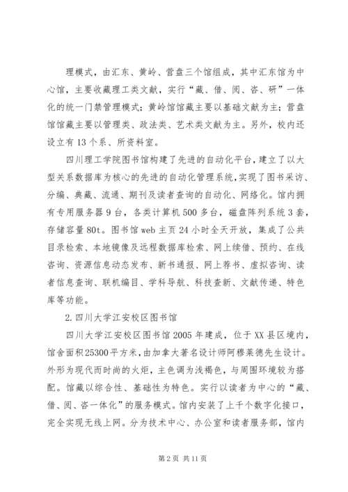 图书馆到成渝两地高校图书馆学习考察报告.docx